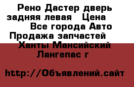 Рено Дастер дверь задняя левая › Цена ­ 20 000 - Все города Авто » Продажа запчастей   . Ханты-Мансийский,Лангепас г.
